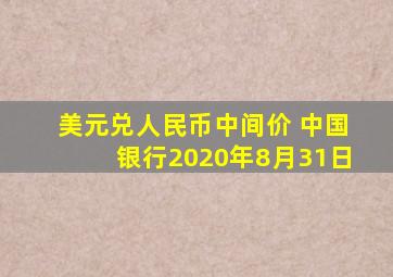 美元兑人民币中间价 中国银行2020年8月31日